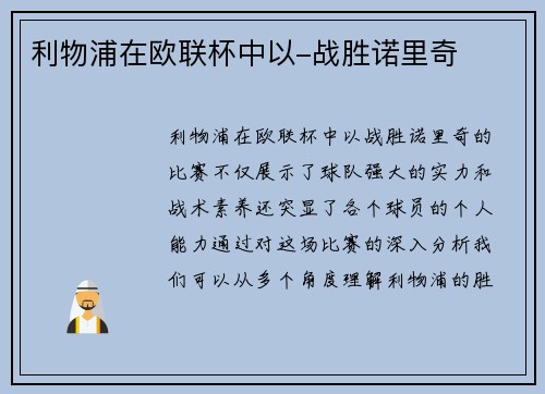 利物浦在欧联杯中以-战胜诺里奇