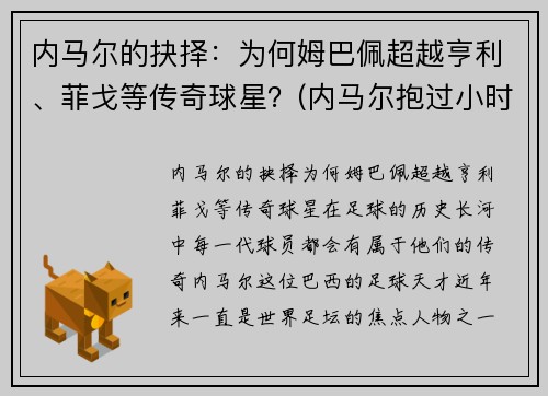 内马尔的抉择：为何姆巴佩超越亨利、菲戈等传奇球星？(内马尔抱过小时候的姆巴佩)