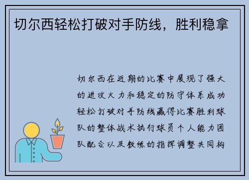 切尔西轻松打破对手防线，胜利稳拿