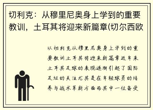 切利克：从穆里尼奥身上学到的重要教训，土耳其将迎来新篇章(切尔西欧冠穆里尼奥)