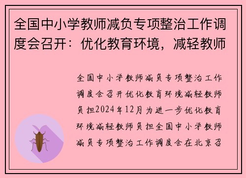 全国中小学教师减负专项整治工作调度会召开：优化教育环境，减轻教师负担