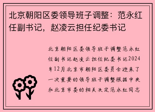 北京朝阳区委领导班子调整：范永红任副书记，赵凌云担任纪委书记