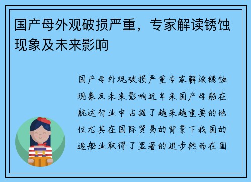 国产母外观破损严重，专家解读锈蚀现象及未来影响