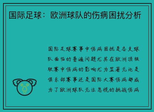 国际足球：欧洲球队的伤病困扰分析