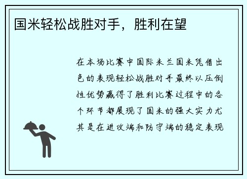 国米轻松战胜对手，胜利在望