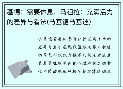 基德：需要休息，马祖拉：充满活力的差异与看法(马基德马基迪)