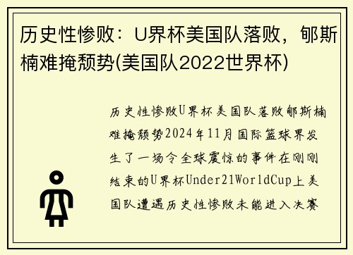 历史性惨败：U界杯美国队落败，郇斯楠难掩颓势(美国队2022世界杯)