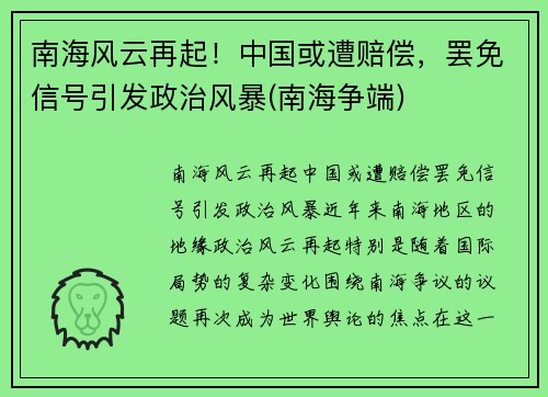 南海风云再起！中国或遭赔偿，罢免信号引发政治风暴(南海争端)