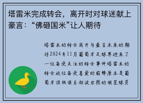 塔雷米完成转会，离开时对球迷献上豪言：“佛砸国米”让人期待