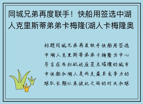 同城兄弟再度联手！快船用签选中湖人克里斯蒂弟弟卡梅隆(湖人卡梅隆奥利弗)