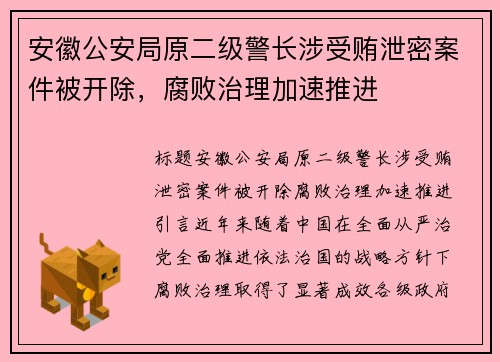 安徽公安局原二级警长涉受贿泄密案件被开除，腐败治理加速推进