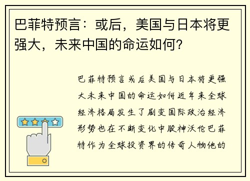 巴菲特预言：或后，美国与日本将更强大，未来中国的命运如何？