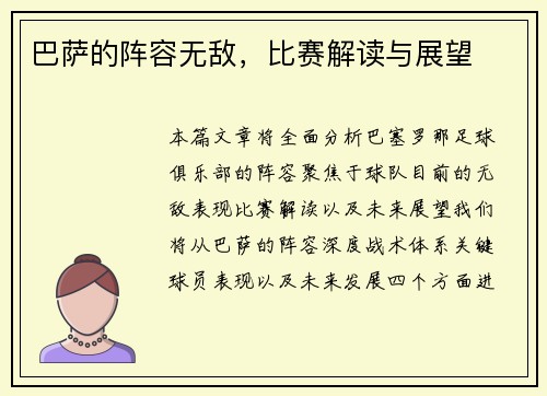 巴萨的阵容无敌，比赛解读与展望