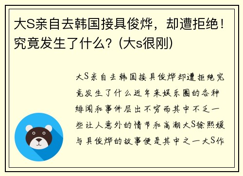大S亲自去韩国接具俊烨，却遭拒绝！究竟发生了什么？(大s很刚)