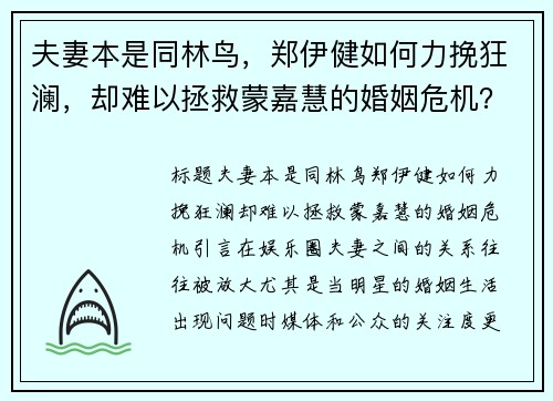 夫妻本是同林鸟，郑伊健如何力挽狂澜，却难以拯救蒙嘉慧的婚姻危机？