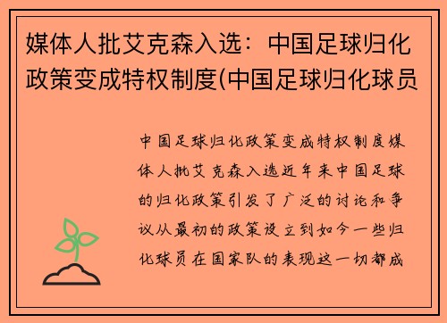 媒体人批艾克森入选：中国足球归化政策变成特权制度(中国足球归化球员埃里克森)