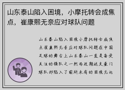 山东泰山陷入困境，小摩托转会成焦点，崔康熙无奈应对球队问题