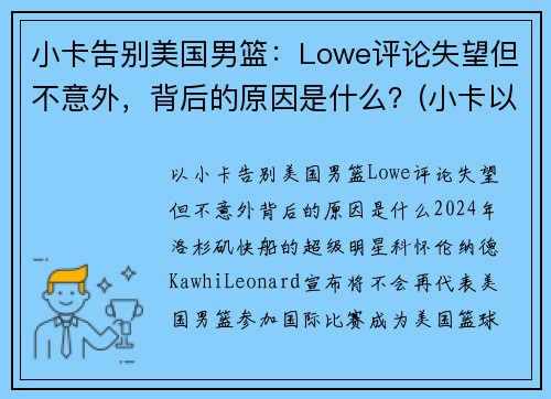 小卡告别美国男篮：Lowe评论失望但不意外，背后的原因是什么？(小卡以前是哪个球队的)