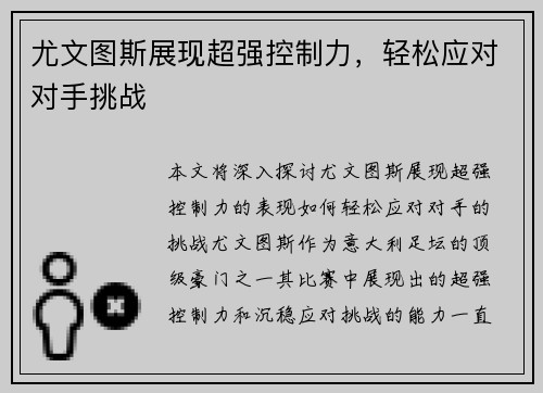 尤文图斯展现超强控制力，轻松应对对手挑战