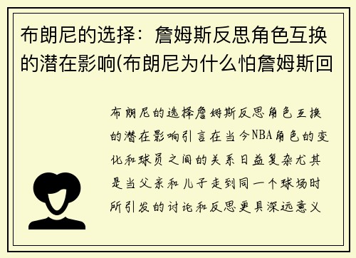 布朗尼的选择：詹姆斯反思角色互换的潜在影响(布朗尼为什么怕詹姆斯回家)