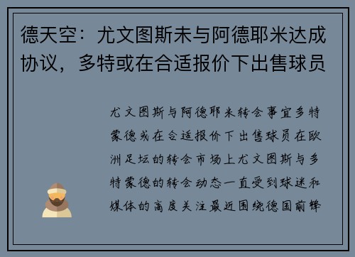 德天空：尤文图斯未与阿德耶米达成协议，多特或在合适报价下出售球员