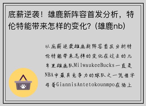 底薪逆袭！雄鹿新阵容首发分析，特伦特能带来怎样的变化？(雄鹿nb)