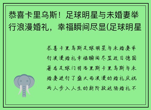 恭喜卡里乌斯！足球明星与未婚妻举行浪漫婚礼，幸福瞬间尽显(足球明星结婚)