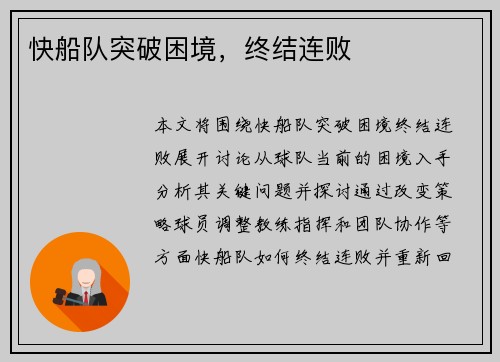 快船队突破困境，终结连败