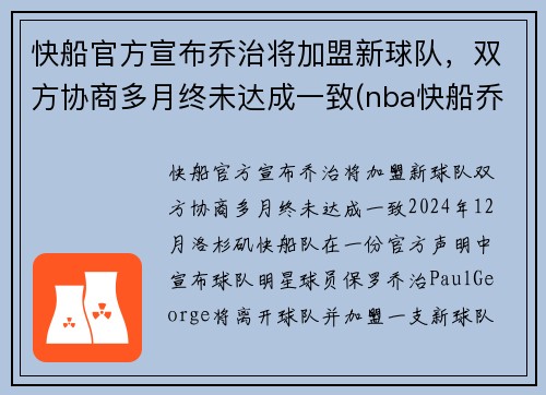 快船官方宣布乔治将加盟新球队，双方协商多月终未达成一致(nba快船乔治)