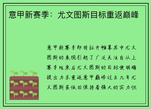 意甲新赛季：尤文图斯目标重返巅峰