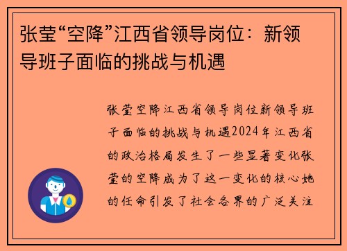 张莹“空降”江西省领导岗位：新领导班子面临的挑战与机遇