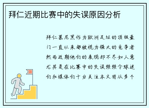 拜仁近期比赛中的失误原因分析