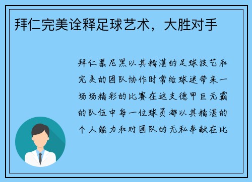 拜仁完美诠释足球艺术，大胜对手