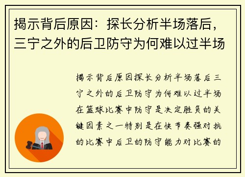 揭示背后原因：探长分析半场落后，三宁之外的后卫防守为何难以过半场？
