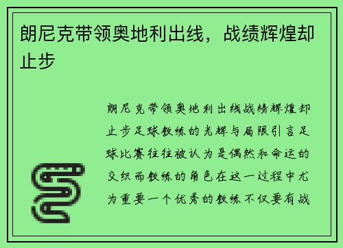 朗尼克带领奥地利出线，战绩辉煌却止步