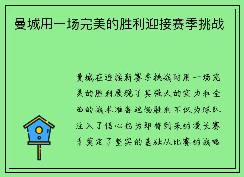 曼城用一场完美的胜利迎接赛季挑战