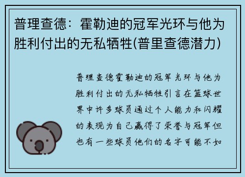 普理查德：霍勒迪的冠军光环与他为胜利付出的无私牺牲(普里查德潜力)