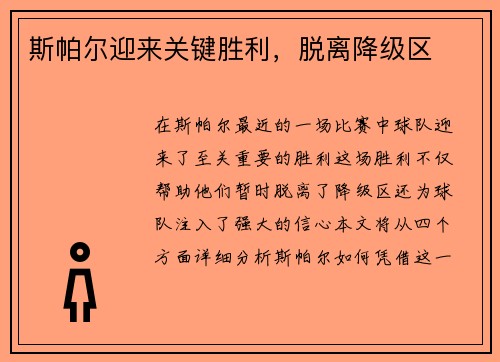 斯帕尔迎来关键胜利，脱离降级区