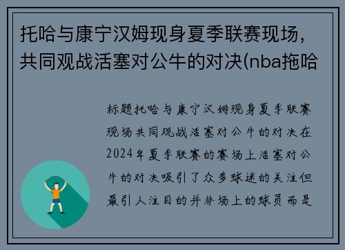 托哈与康宁汉姆现身夏季联赛现场，共同观战活塞对公牛的对决(nba拖哈是谁)