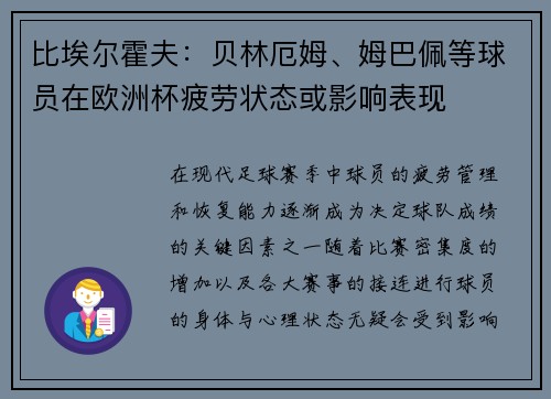 比埃尔霍夫：贝林厄姆、姆巴佩等球员在欧洲杯疲劳状态或影响表现