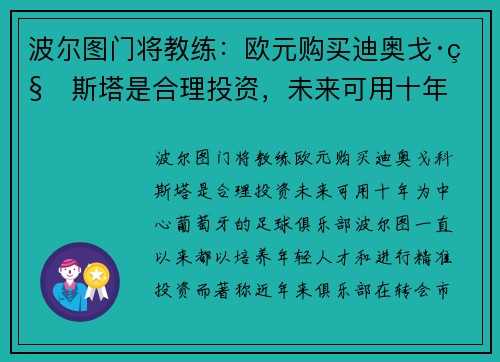 波尔图门将教练：欧元购买迪奥戈·科斯塔是合理投资，未来可用十年