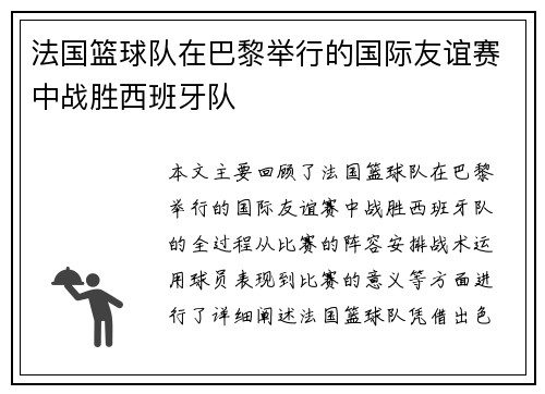 法国篮球队在巴黎举行的国际友谊赛中战胜西班牙队