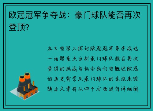 欧冠冠军争夺战：豪门球队能否再次登顶？