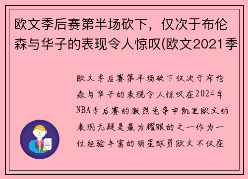 欧文季后赛第半场砍下，仅次于布伦森与华子的表现令人惊叹(欧文2021季后赛集锦)