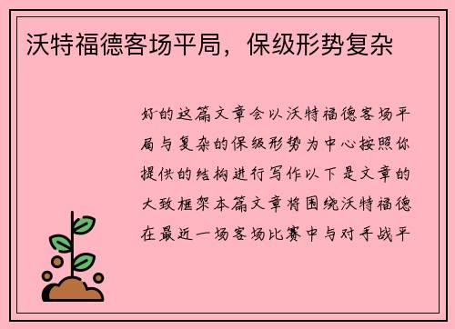 沃特福德客场平局，保级形势复杂