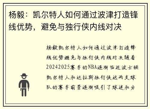 杨毅：凯尔特人如何通过波津打造锋线优势，避免与独行侠内线对决