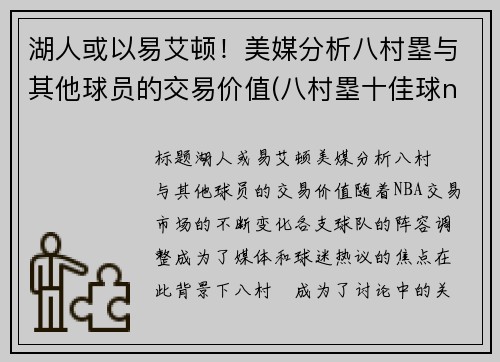 湖人或以易艾顿！美媒分析八村塁与其他球员的交易价值(八村塁十佳球nba)