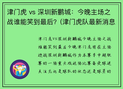 津门虎 vs 深圳新鹏城：今晚主场之战谁能笑到最后？(津门虎队最新消息)