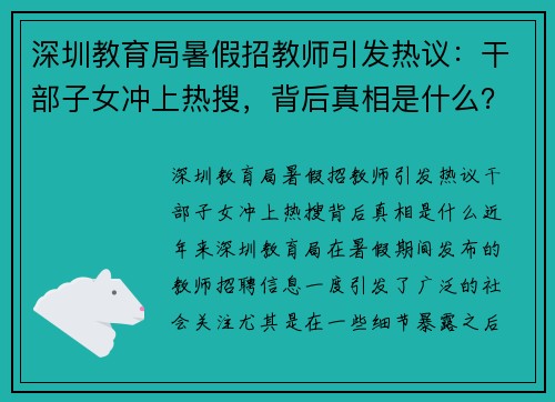 深圳教育局暑假招教师引发热议：干部子女冲上热搜，背后真相是什么？