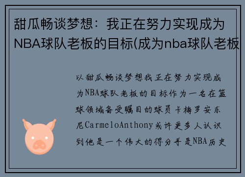甜瓜畅谈梦想：我正在努力实现成为NBA球队老板的目标(成为nba球队老板的小说)